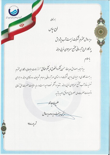 افتتاح تصفيه خانه آب مجتمع سراجوی غربی شهرستان مراغه Scan0001.jpg.resized - افتتاح تصفيه خانه آب مجتمع سراجوی غربی شهرستان مراغه