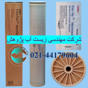 قیمت و خرید فیلتر ممبران 4 و 8 اینچ فیلمتک Filmtec (قیمت عمده) Untitled 300x300 - قیمت و خرید فیلتر ممبران 4 و 8 اینچ فیلمتک Filmtec (قیمت عمده)